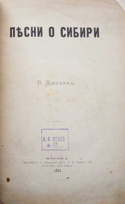 [Собрание В.Г. Лидина]. [Михеев В., автограф] Михеев В. Песни о Сибири. М., 1884.